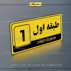 پلاک طبقات 13 - Image 41